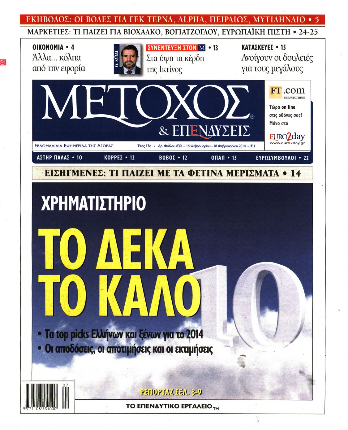 Εξώφυλο εφημερίδας ΜΕΤΟΧΟΣ 2014-02-14