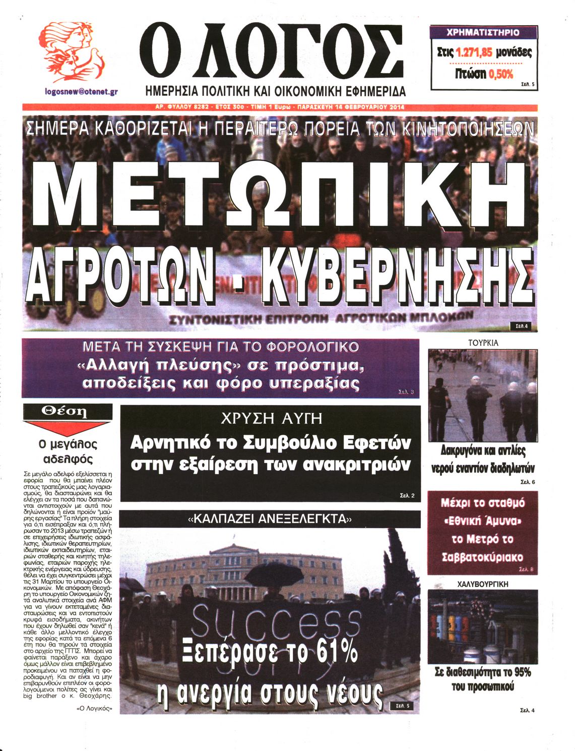 Εξώφυλο εφημερίδας Ο ΛΟΓΟΣ 2014-02-14