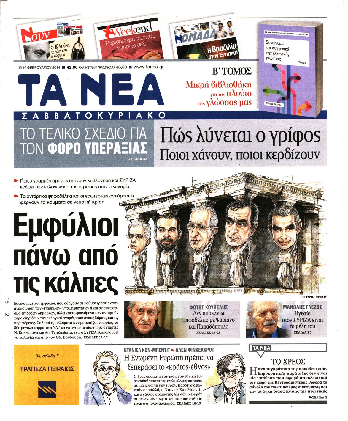 Εξώφυλο εφημερίδας ΤΑ ΝΕΑ 2014-02-15