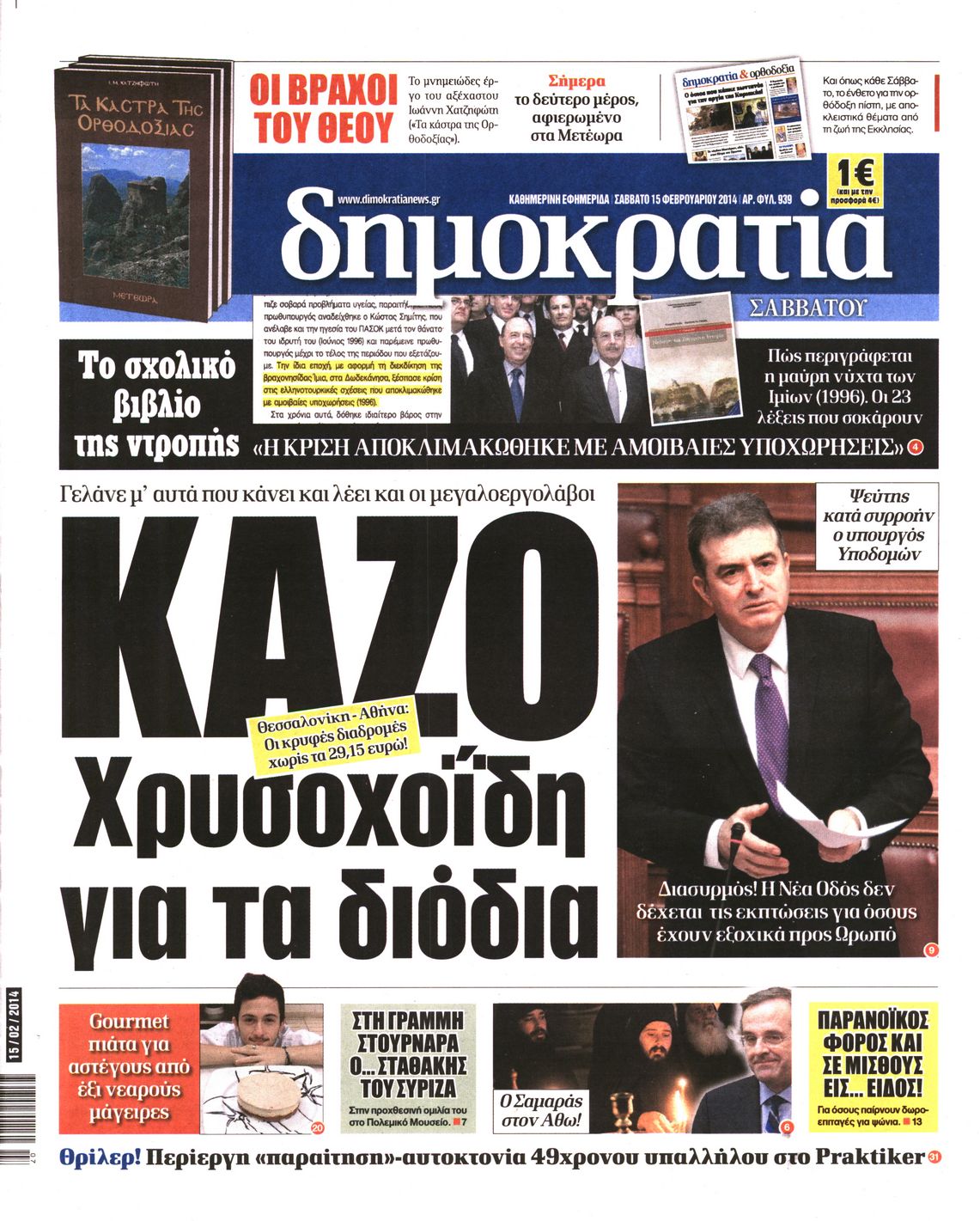 Εξώφυλο εφημερίδας ΔΗΜΟΚΡΑΤΙΑ 2014-02-15