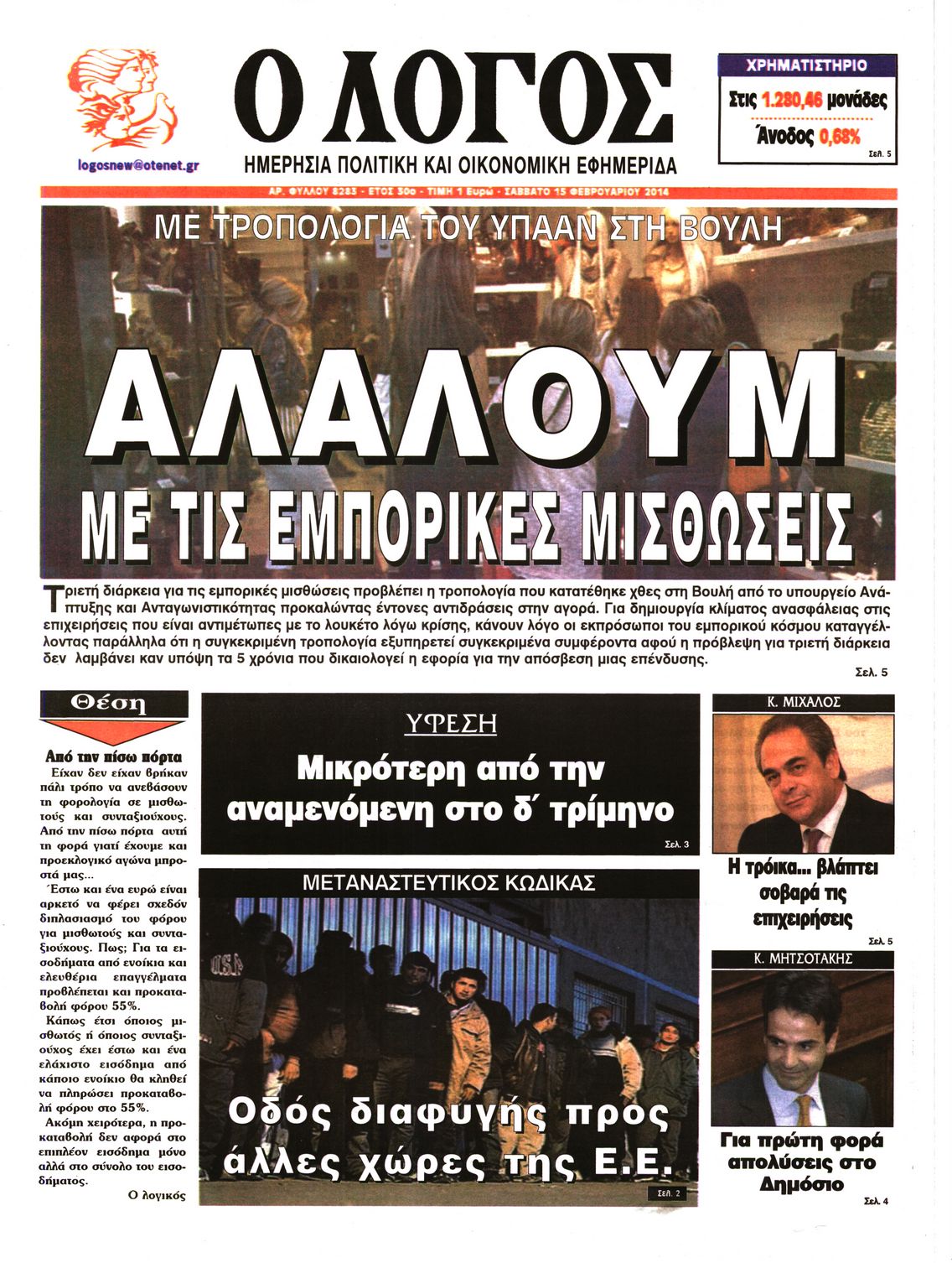 Εξώφυλο εφημερίδας Ο ΛΟΓΟΣ 2014-02-15