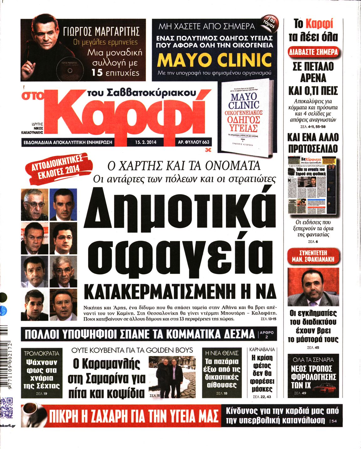 Εξώφυλο εφημερίδας ΚΑΡΦΙ 2014-02-15