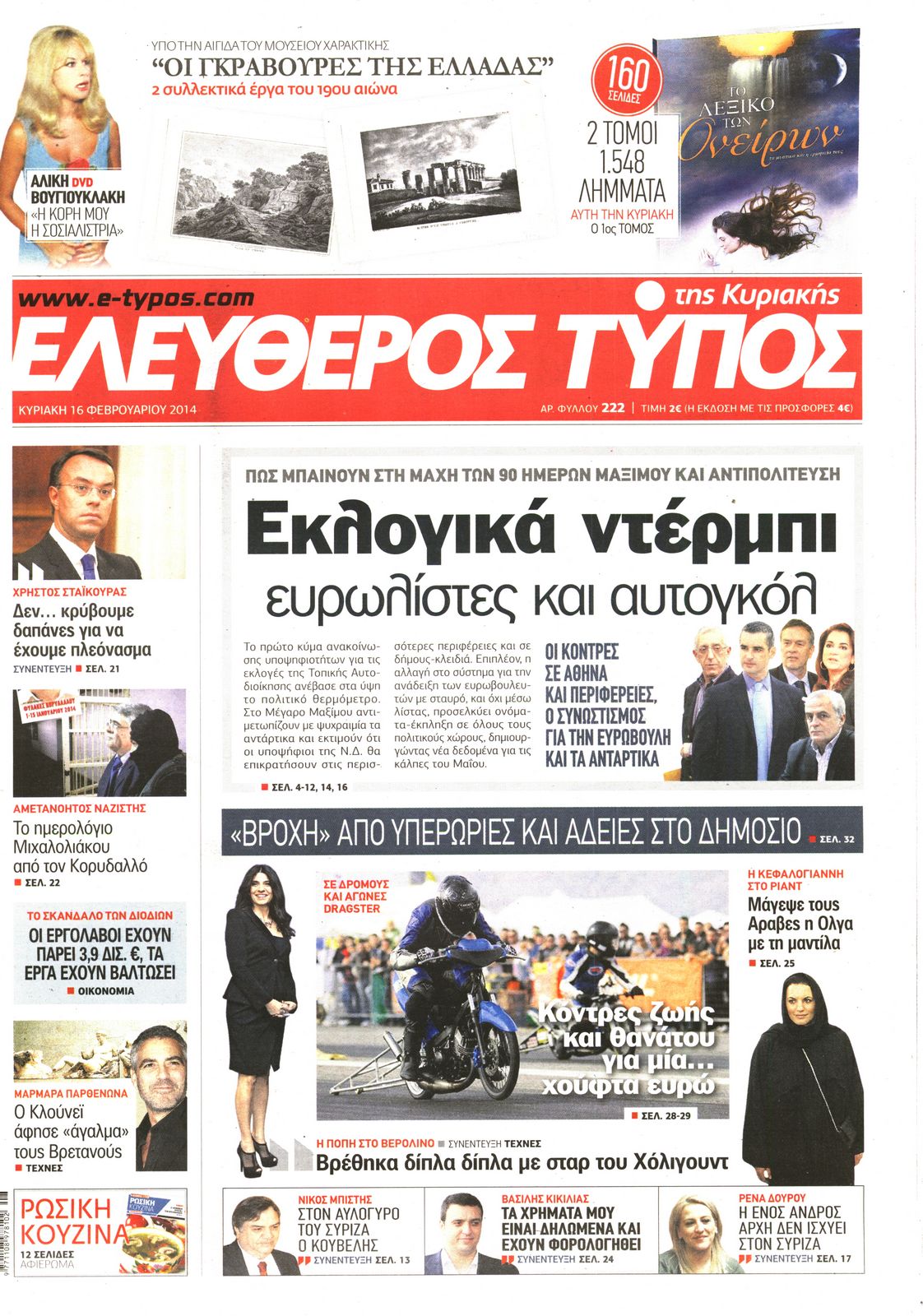 Εξώφυλο εφημερίδας ΕΛΕΥΘΕΡΟΣ ΤΥΠΟΣ 2014-02-16