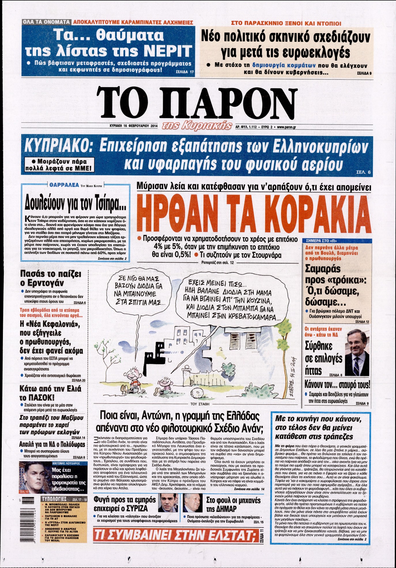 Εξώφυλο εφημερίδας ΤΟ ΠΑΡΟΝ 2014-02-16