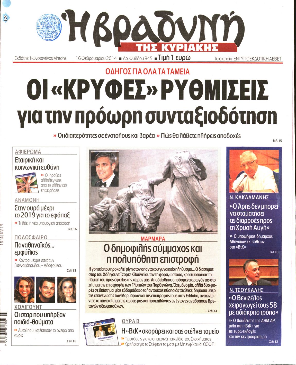 Εξώφυλο εφημερίδας ΒΡΑΔΥΝΗ 2014-02-16