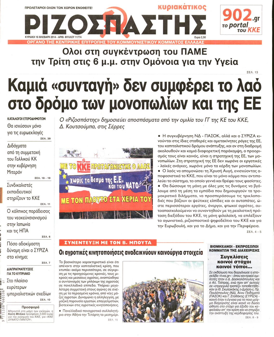 Εξώφυλο εφημερίδας ΡΙΖΟΣΠΑΣΤΗΣ 2014-02-16