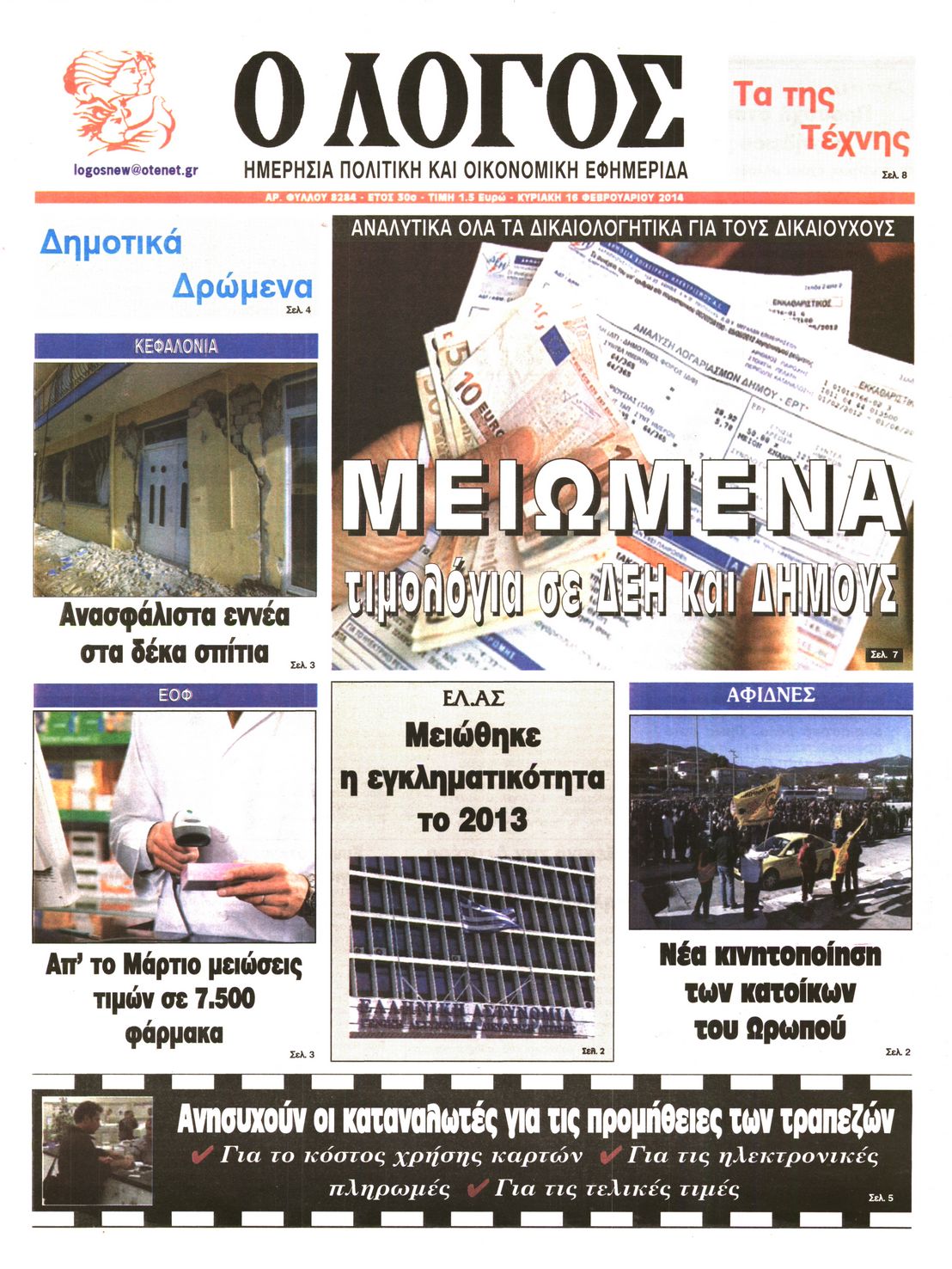 Εξώφυλο εφημερίδας Ο ΛΟΓΟΣ 2014-02-16