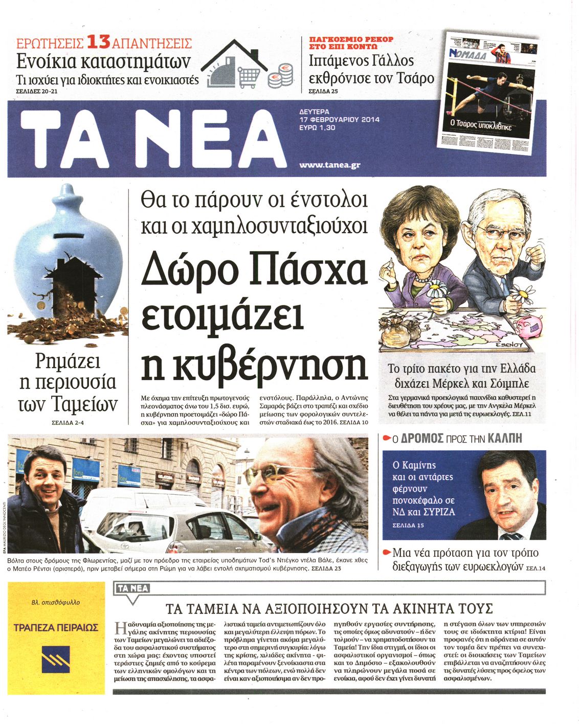 Εξώφυλο εφημερίδας ΤΑ ΝΕΑ 2014-02-17