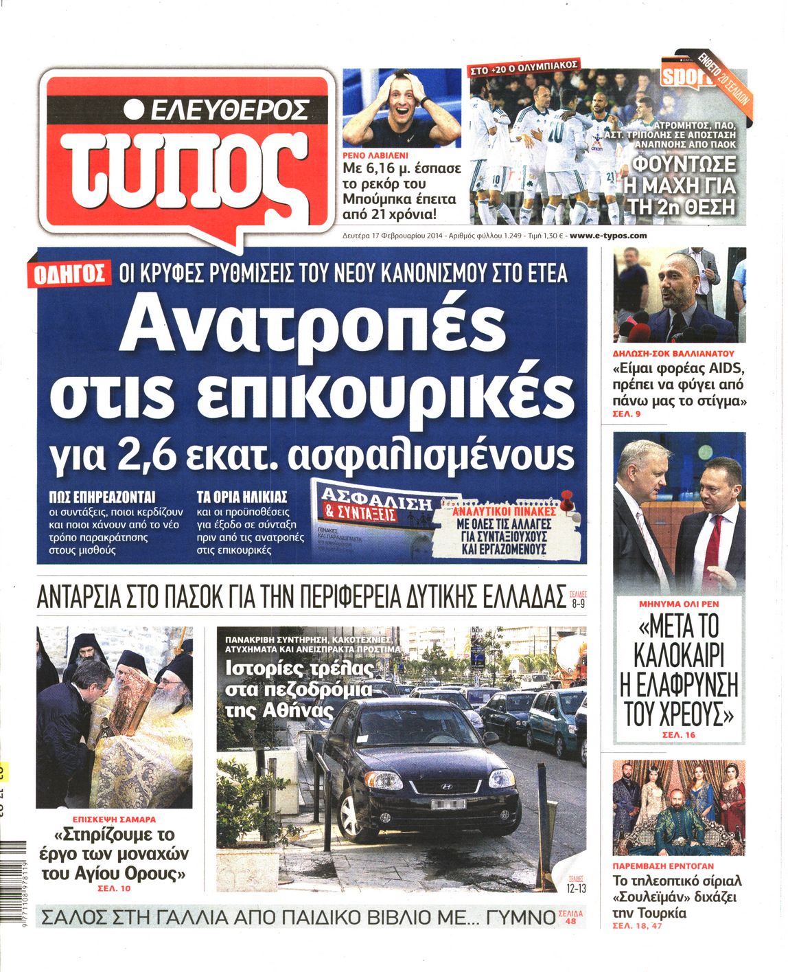 Εξώφυλο εφημερίδας ΕΛΕΥΘΕΡΟΣ ΤΥΠΟΣ 2014-02-17