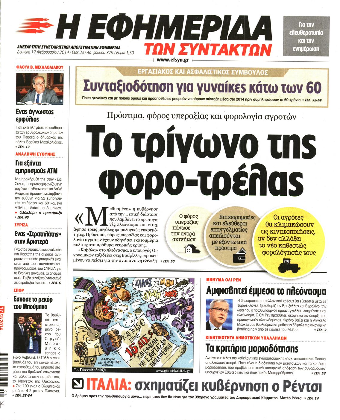 Εξώφυλο εφημερίδας ΤΩΝ ΣΥΝΤΑΚΤΩΝ 2014-02-17