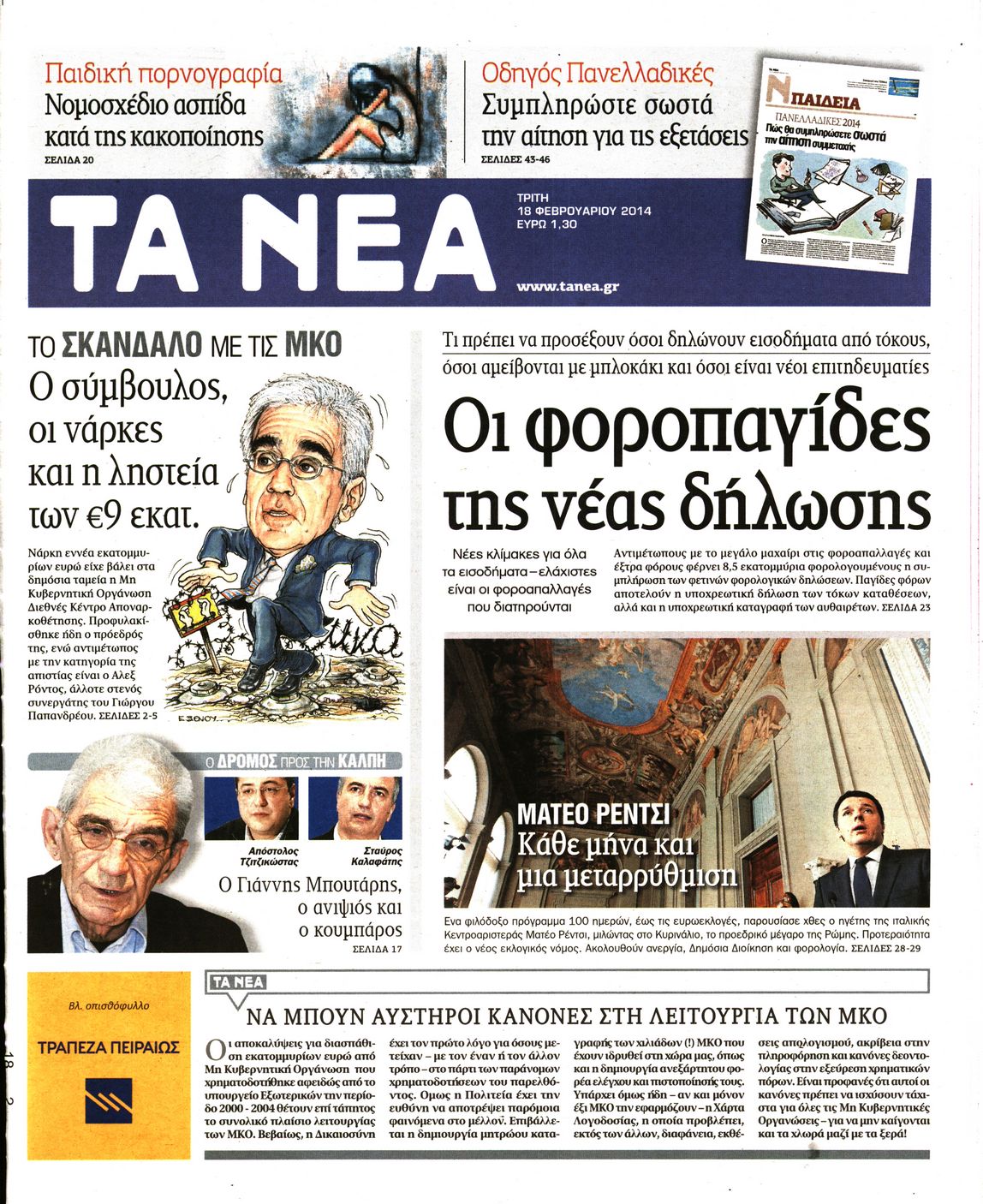 Εξώφυλο εφημερίδας ΤΑ ΝΕΑ 2014-02-18