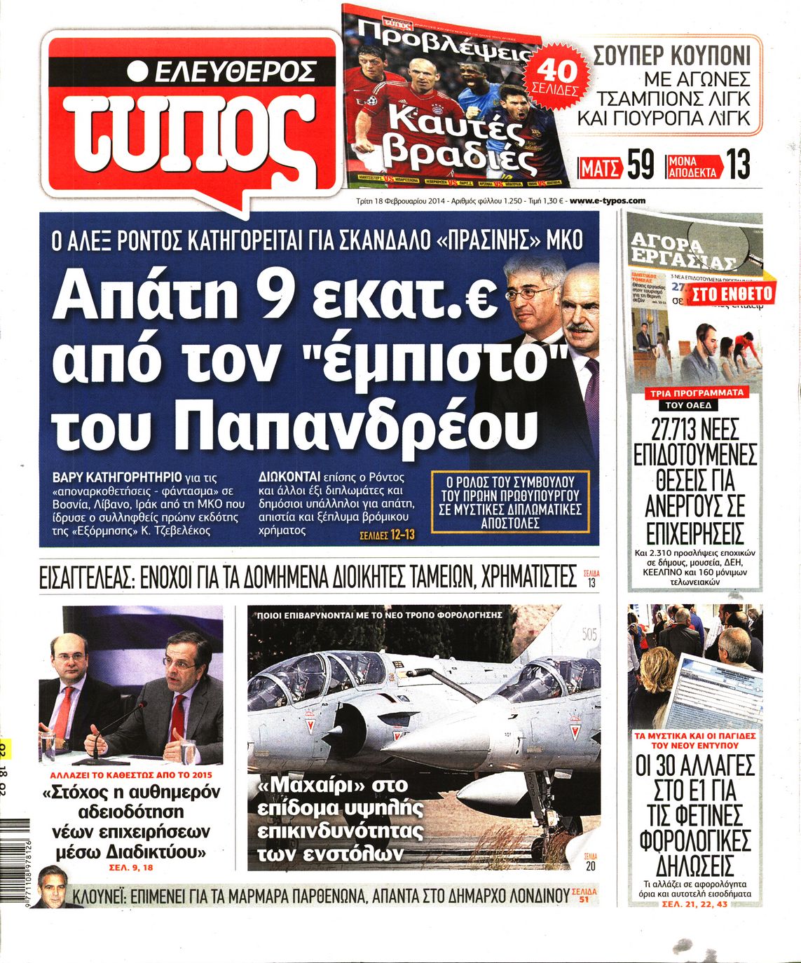 Εξώφυλο εφημερίδας ΕΛΕΥΘΕΡΟΣ ΤΥΠΟΣ 2014-02-18