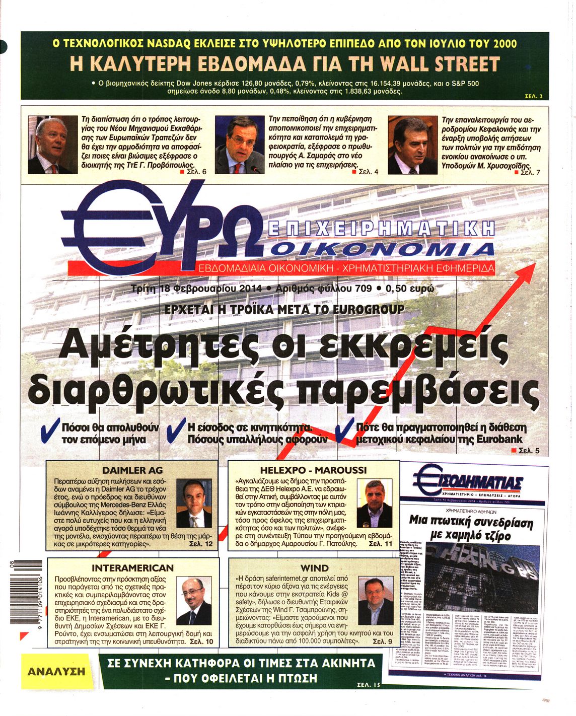 Εξώφυλο εφημερίδας ΕΥΡΩΟΙΚΟΝΟΜΙΑ 2014-02-18