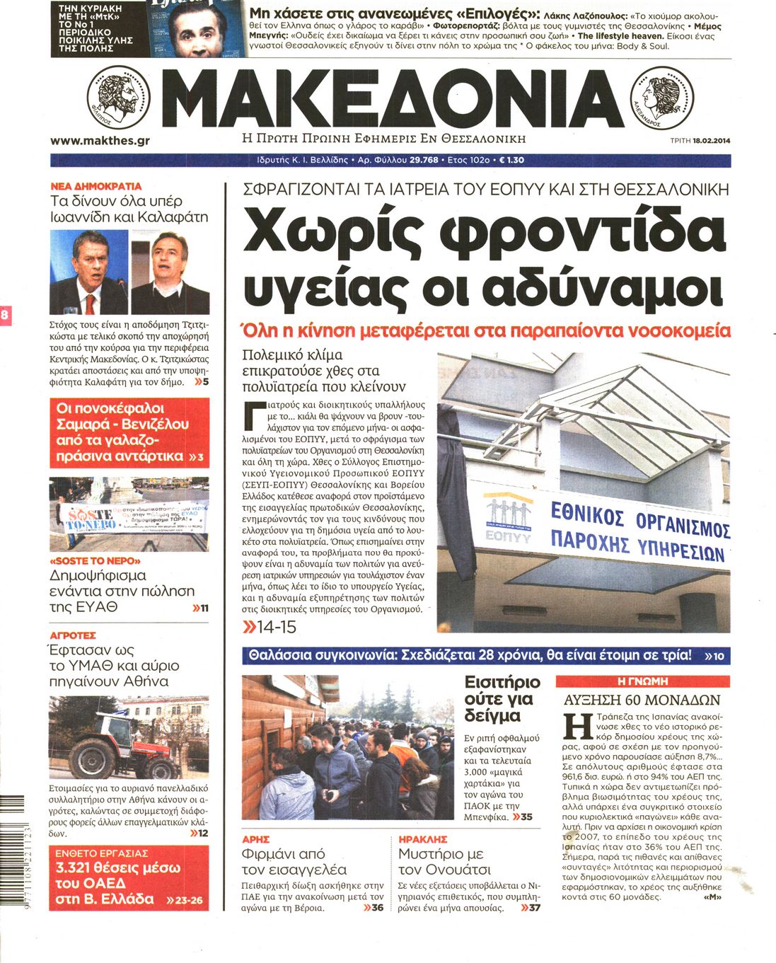 Εξώφυλο εφημερίδας ΜΑΚΕΔΟΝΙΑ 2014-02-18