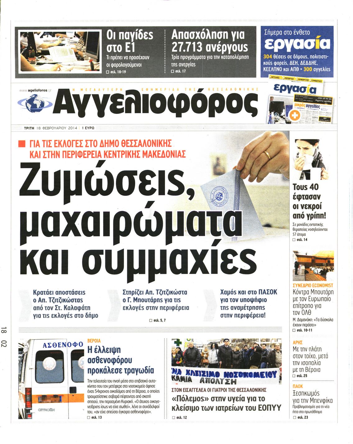 Εξώφυλο εφημερίδας ΑΓΓΕΛΙΟΦΟΡΟΣ 2014-02-18