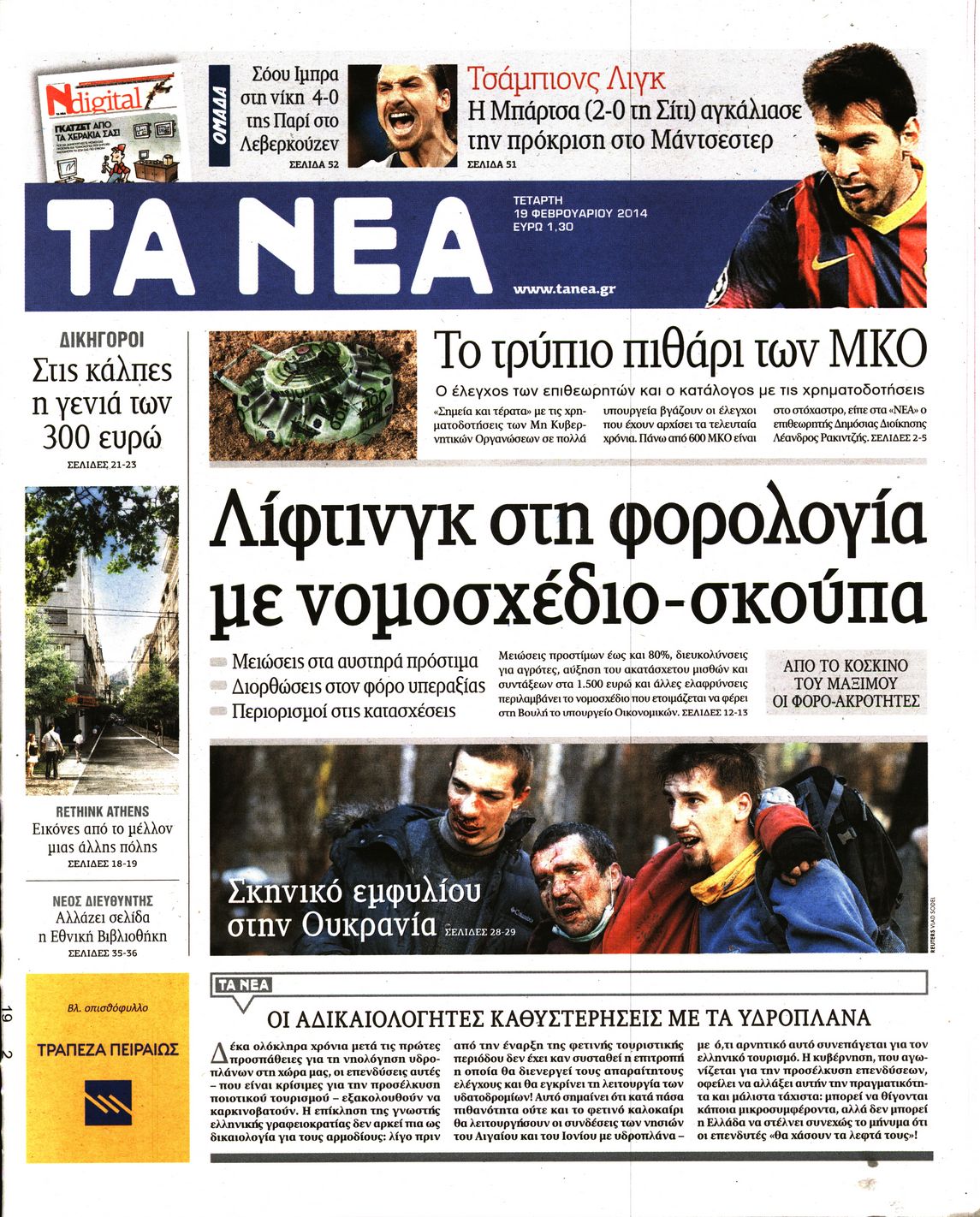 Εξώφυλο εφημερίδας ΤΑ ΝΕΑ 2014-02-19