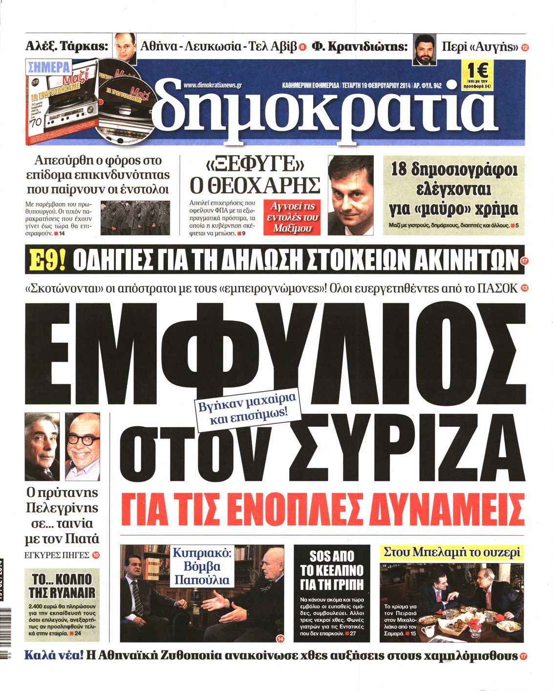 Εξώφυλο εφημερίδας ΔΗΜΟΚΡΑΤΙΑ Tue, 18 Feb 2014 22:00:00 GMT