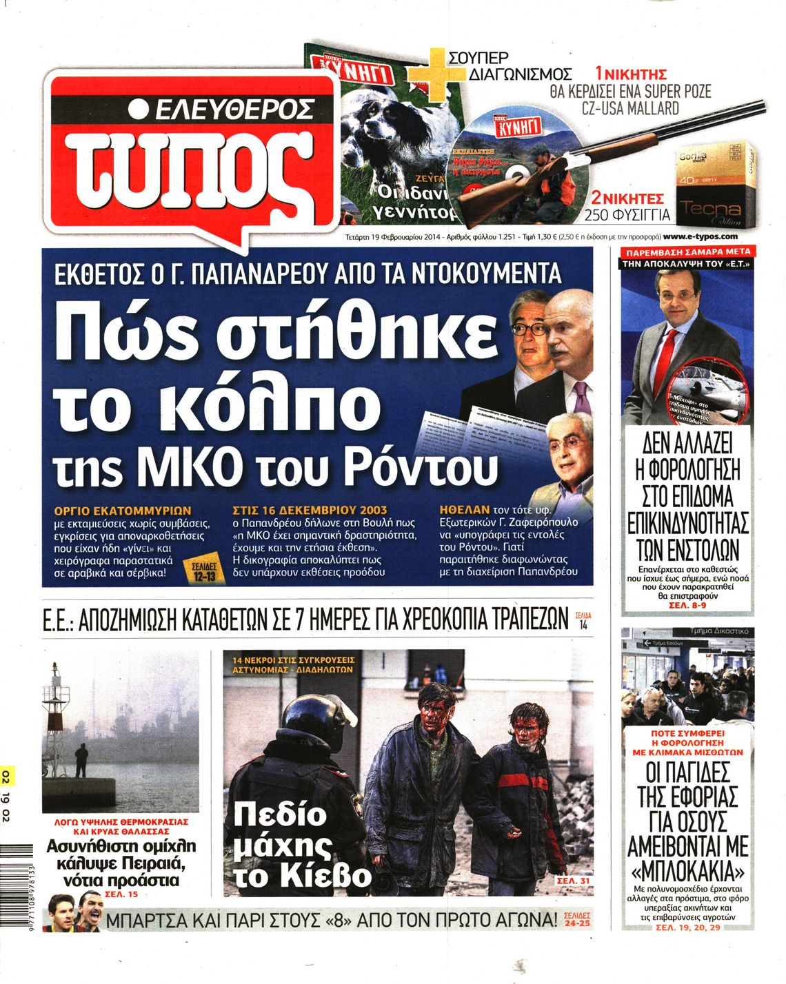 Εξώφυλο εφημερίδας ΕΛΕΥΘΕΡΟΣ ΤΥΠΟΣ 2014-02-19