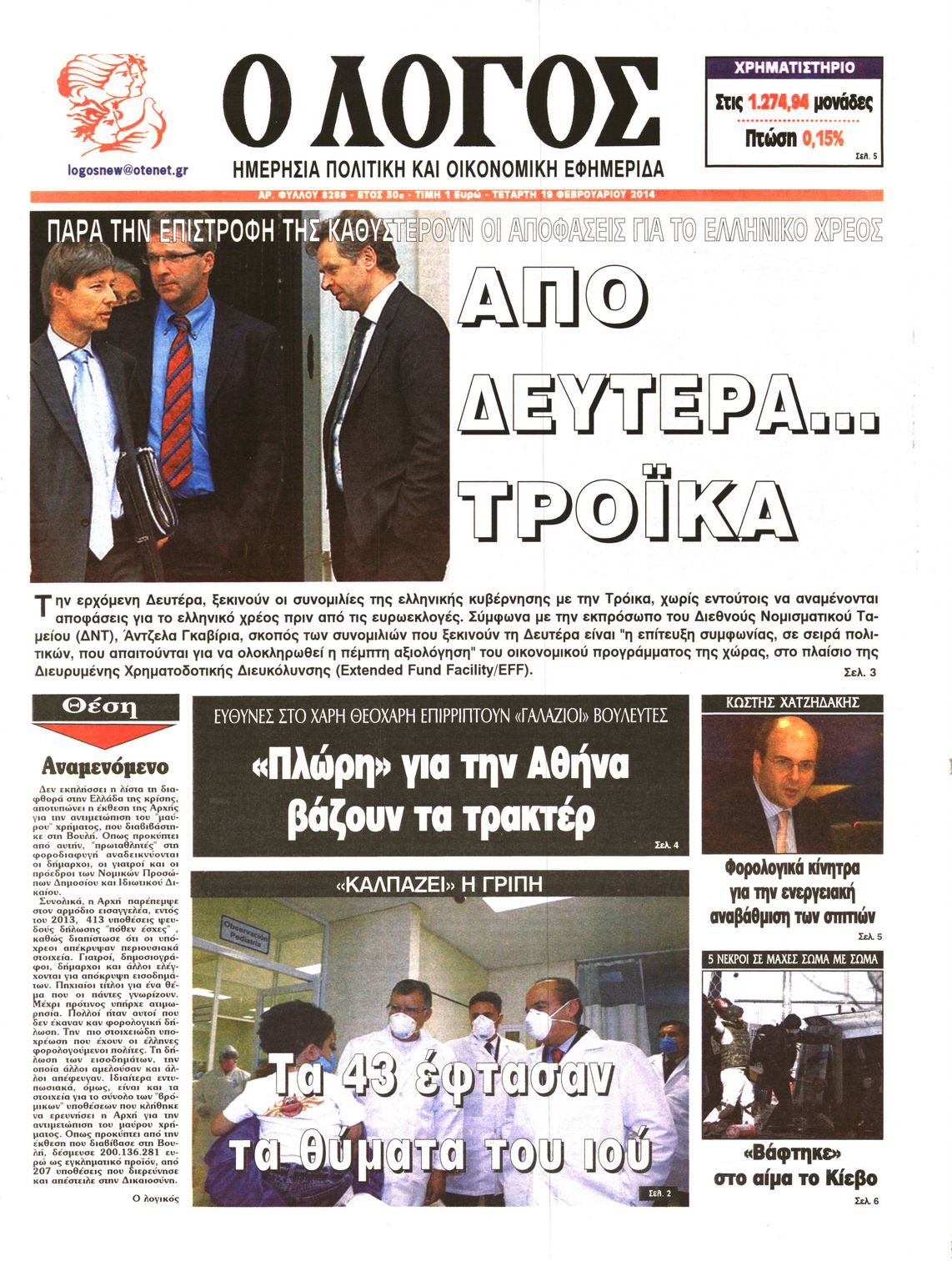 Εξώφυλο εφημερίδας Ο ΛΟΓΟΣ 2014-02-19