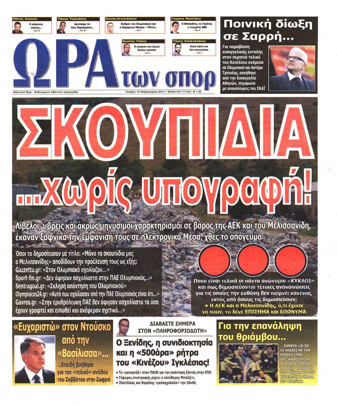 Εξώφυλο εφημερίδας ΩΡΑ ΓΙΑ ΣΠΟΡ 2014-02-19