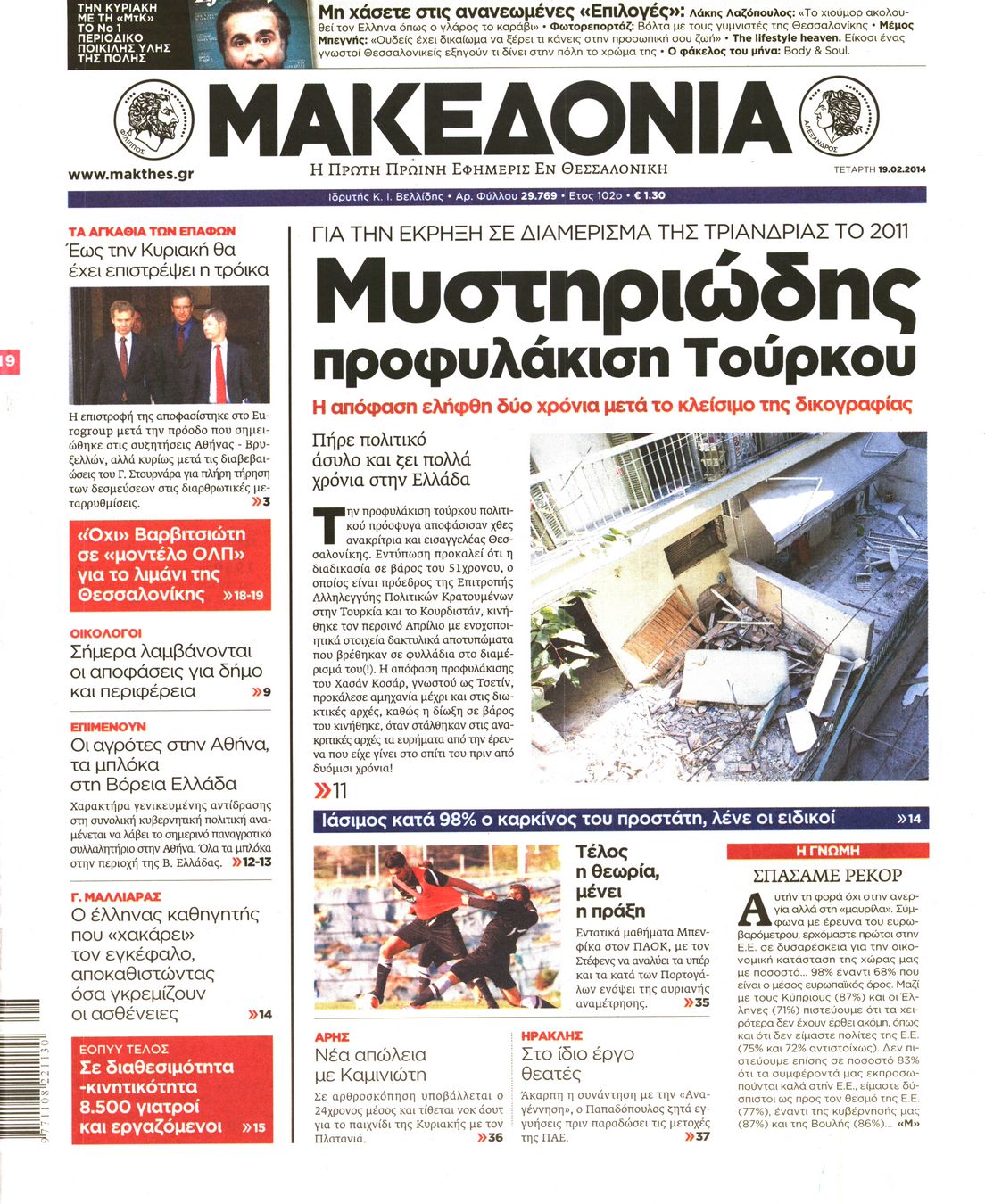 Εξώφυλο εφημερίδας ΜΑΚΕΔΟΝΙΑ 2014-02-19