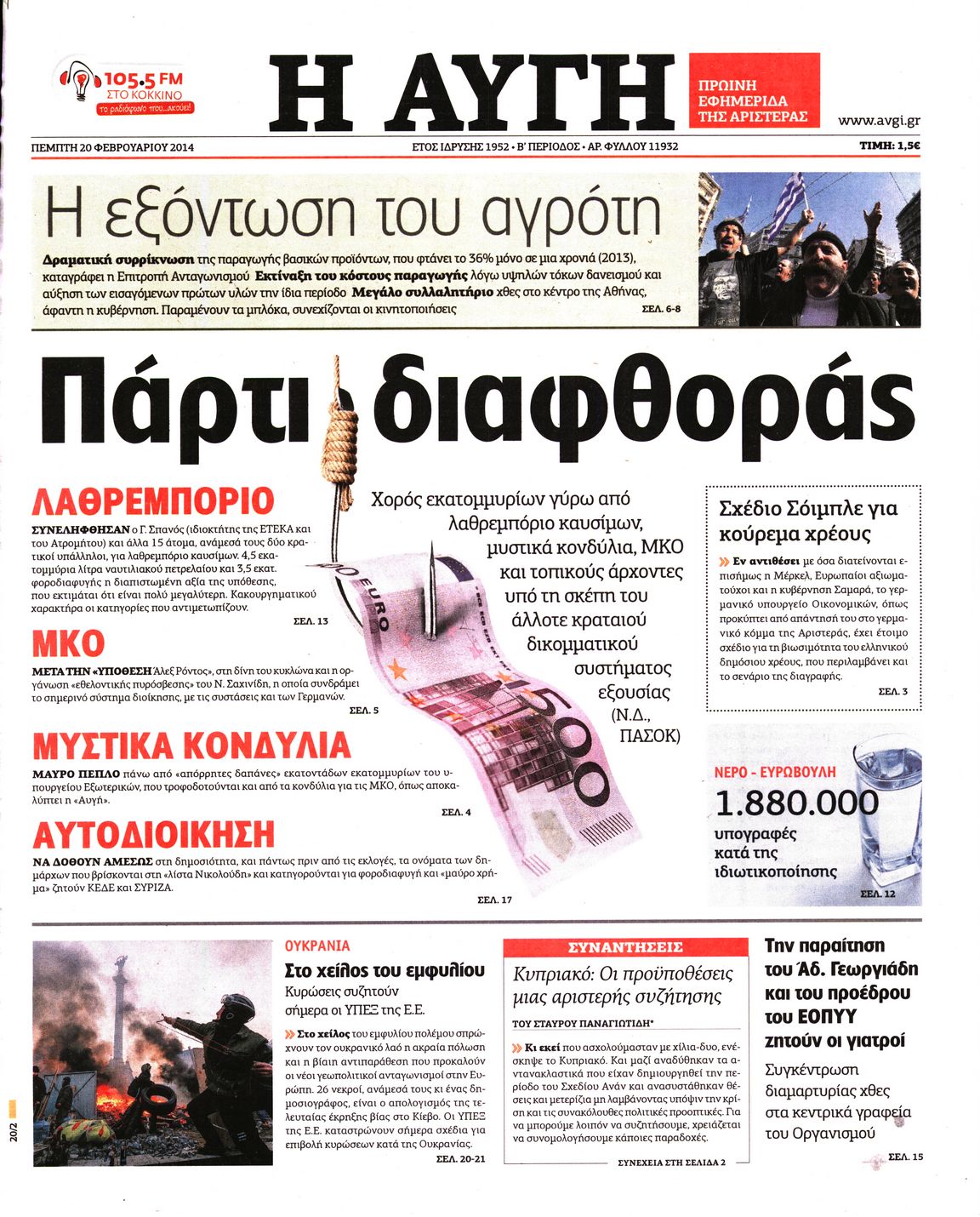 Εξώφυλο εφημερίδας ΑΥΓΗ 2014-02-20