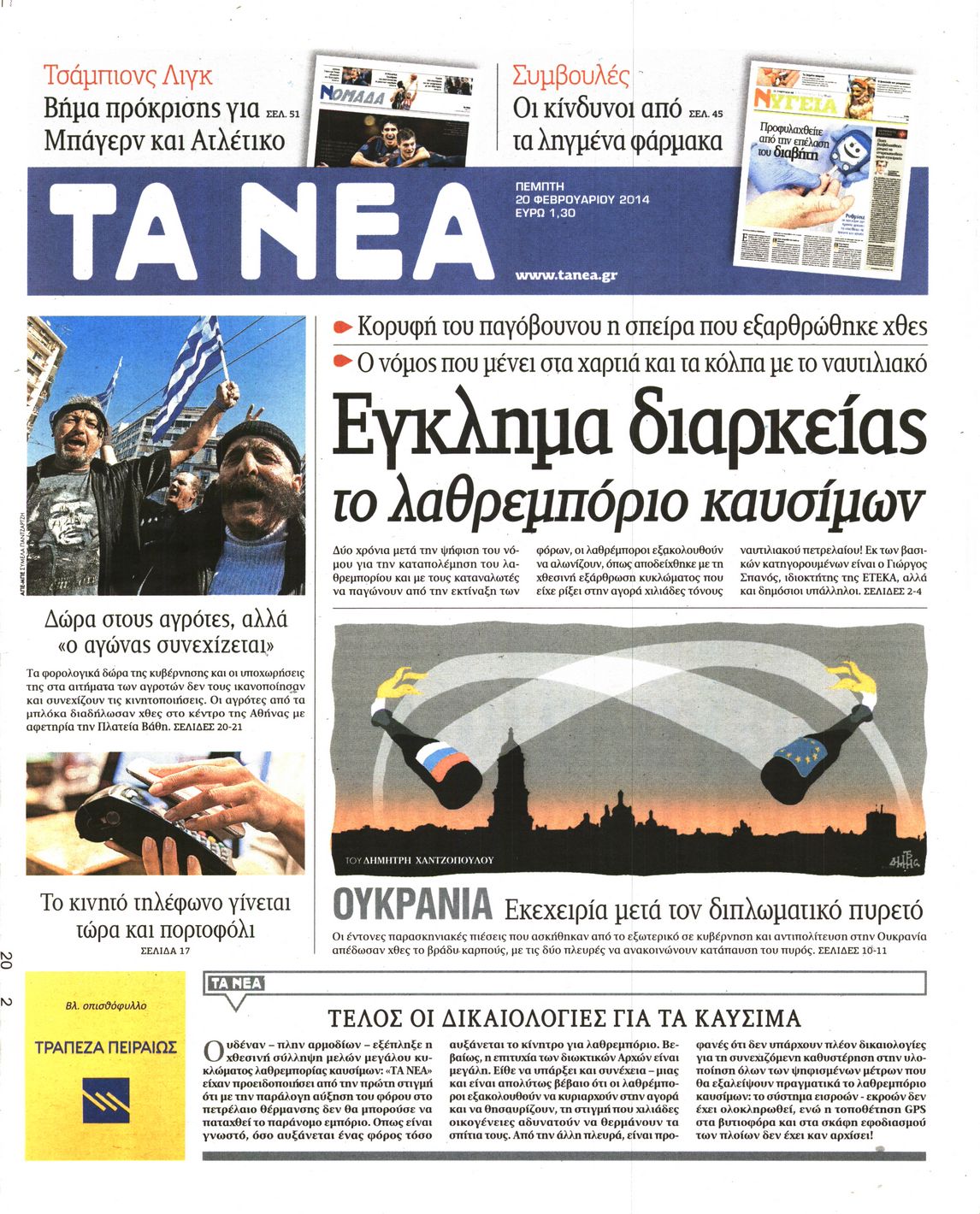 Εξώφυλο εφημερίδας ΤΑ ΝΕΑ 2014-02-20