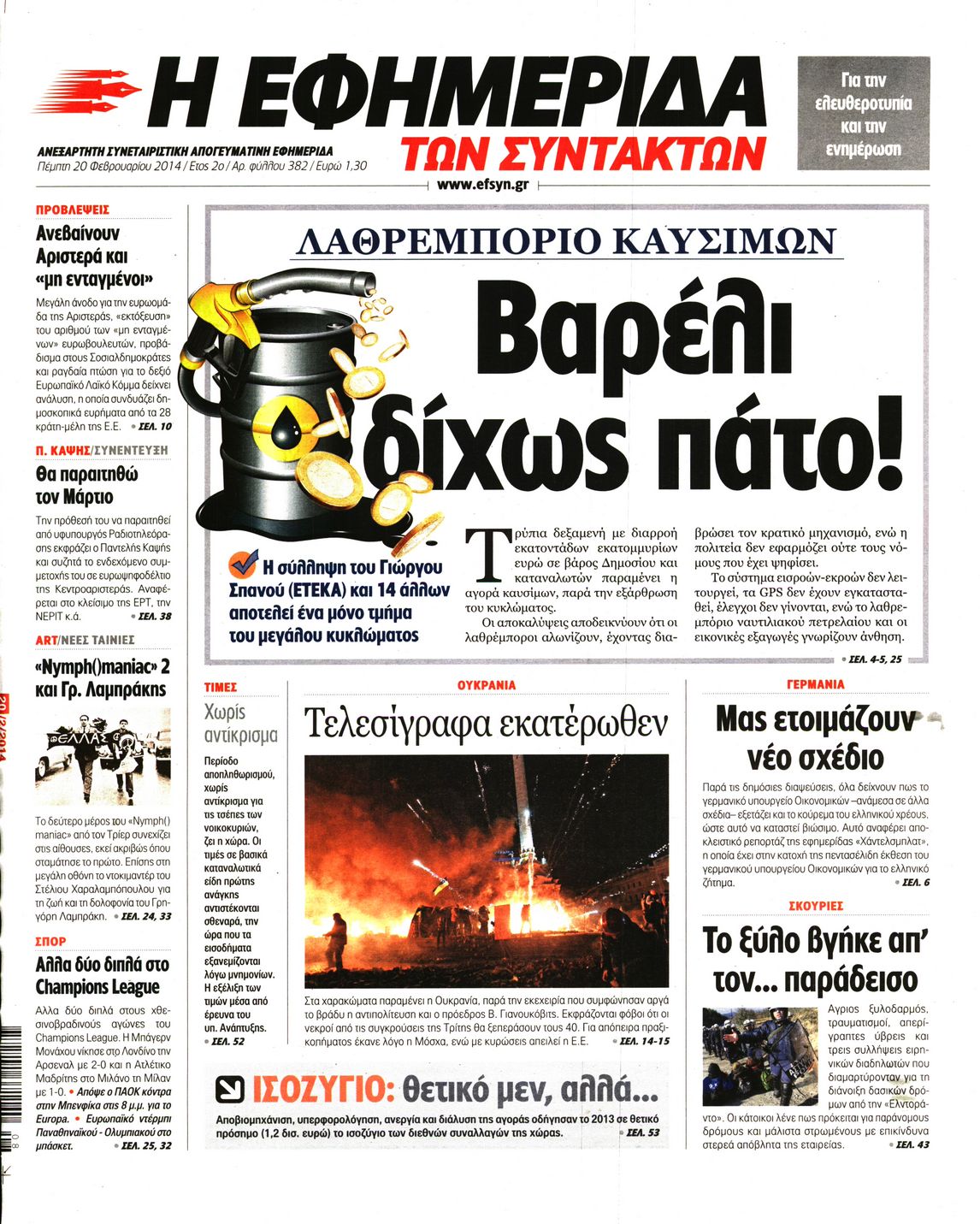 Εξώφυλο εφημερίδας ΤΩΝ ΣΥΝΤΑΚΤΩΝ 2014-02-20