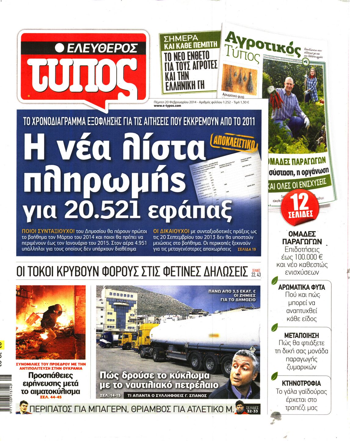 Εξώφυλο εφημερίδας ΕΛΕΥΘΕΡΟΣ ΤΥΠΟΣ 2014-02-20