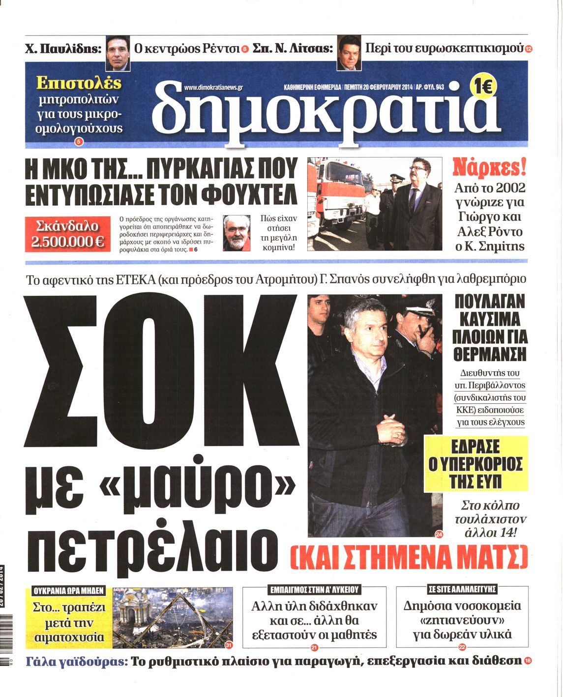 Εξώφυλο εφημερίδας ΔΗΜΟΚΡΑΤΙΑ 2014-02-20