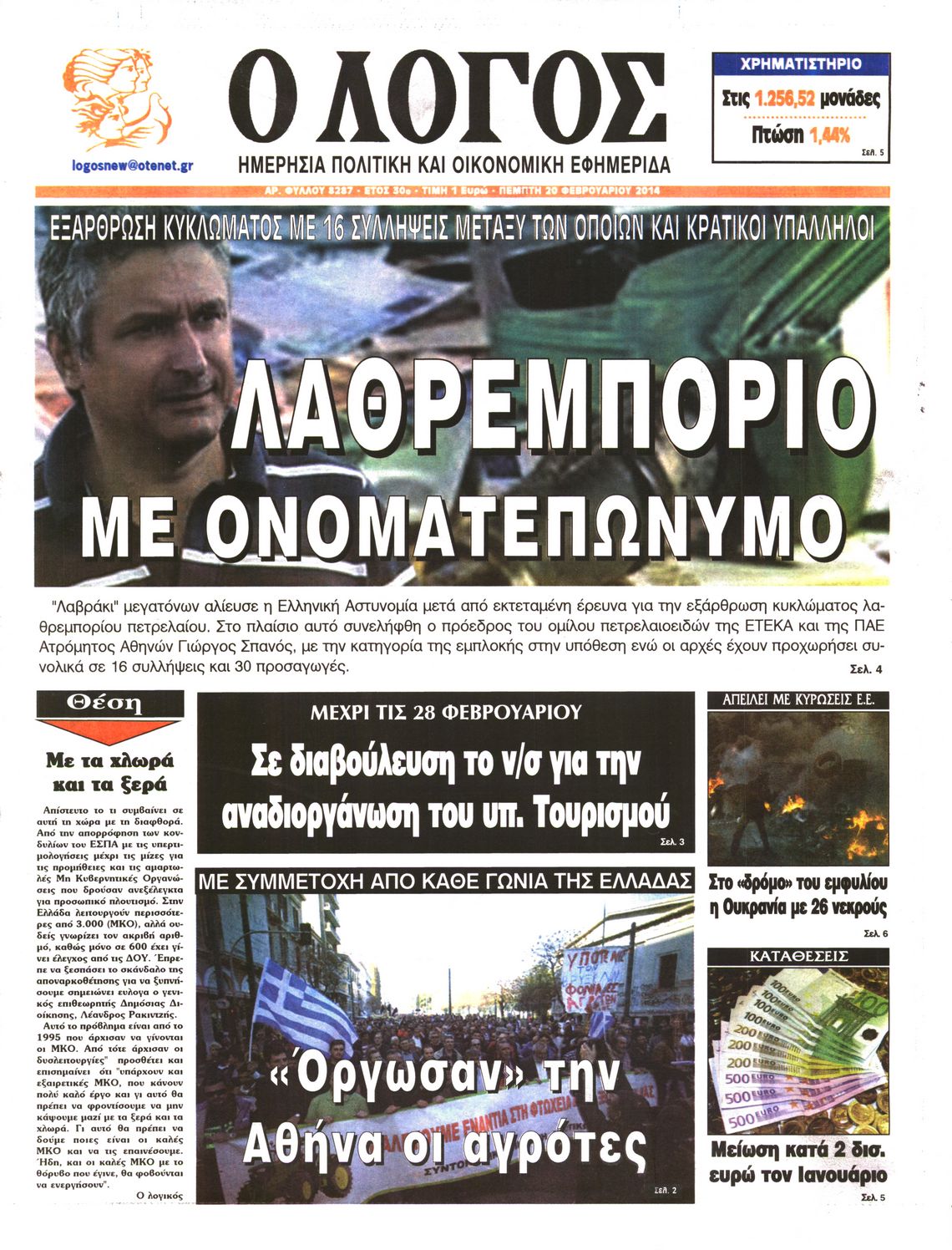 Εξώφυλο εφημερίδας Ο ΛΟΓΟΣ 2014-02-20