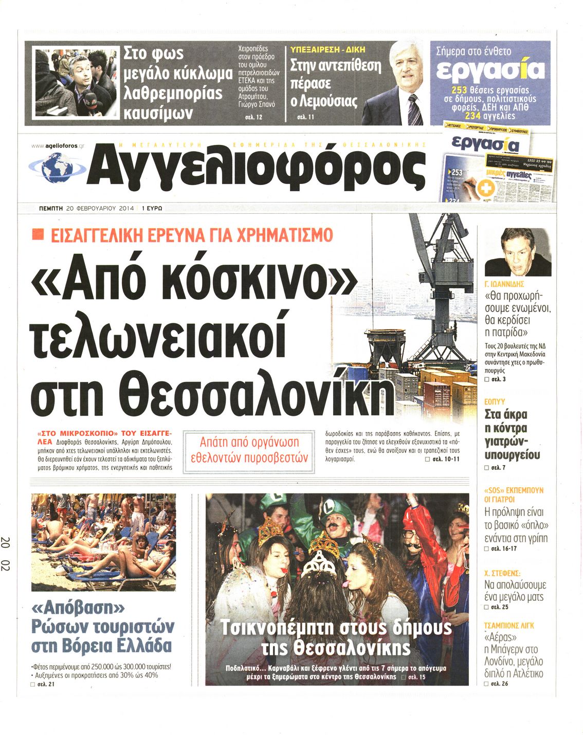 Εξώφυλο εφημερίδας ΑΓΓΕΛΙΟΦΟΡΟΣ 2014-02-20