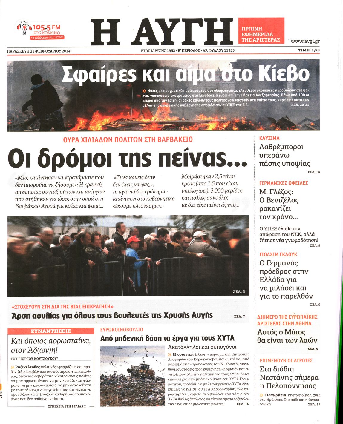 Εξώφυλο εφημερίδας ΑΥΓΗ 2014-02-21