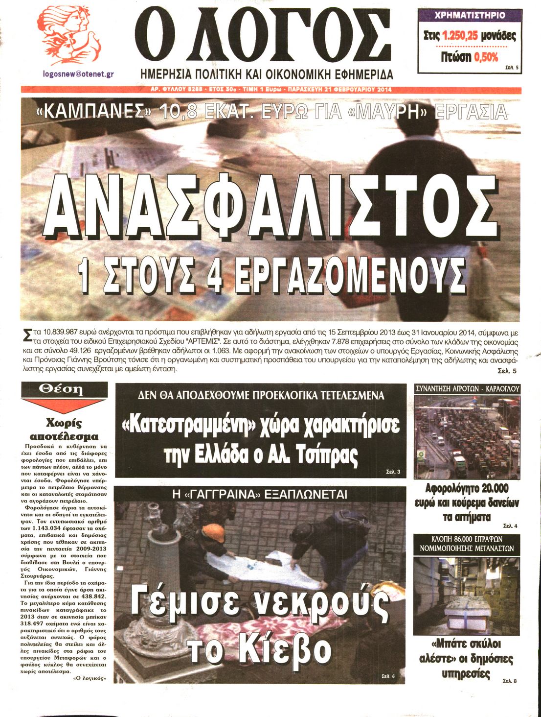 Εξώφυλο εφημερίδας Ο ΛΟΓΟΣ 2014-02-21