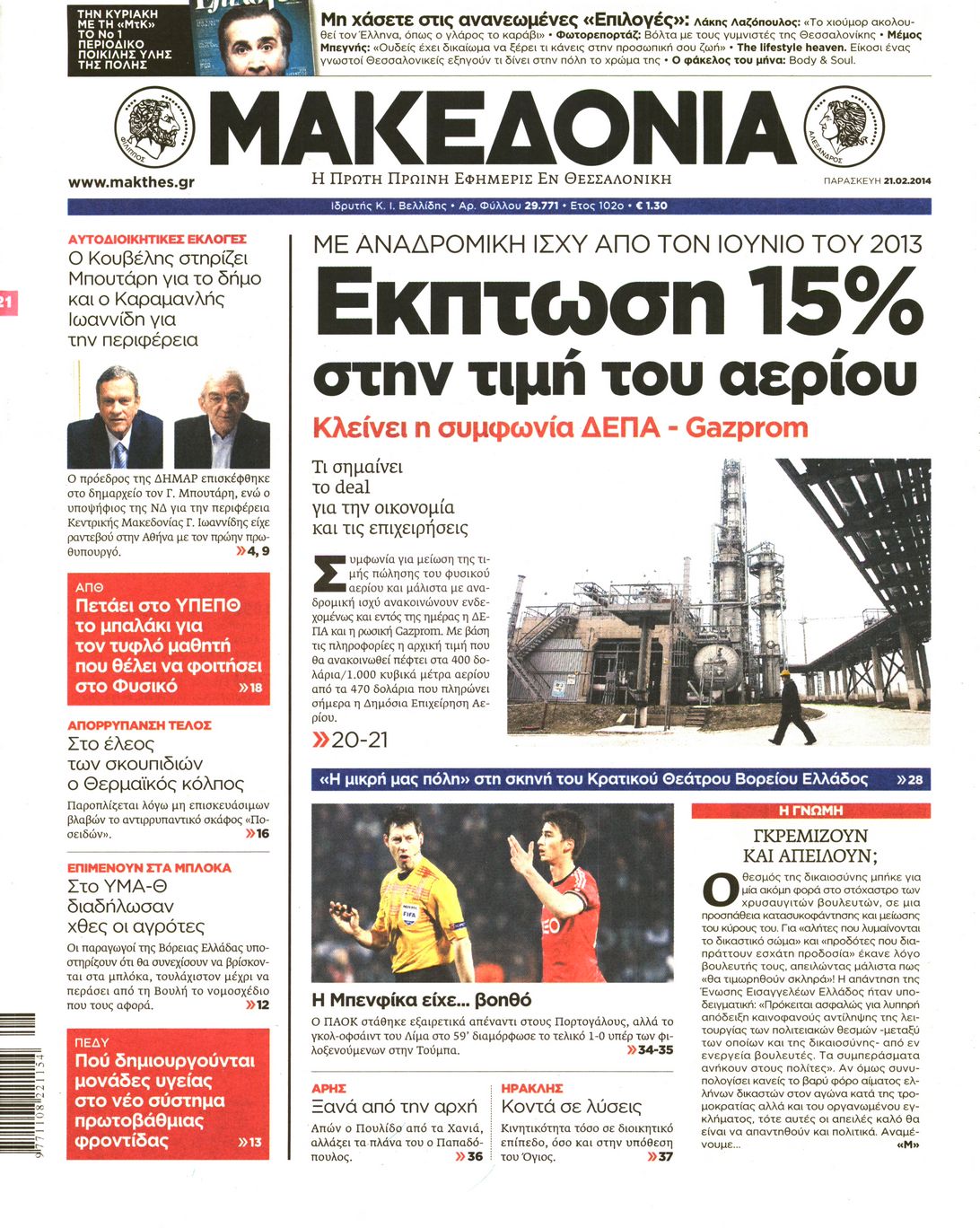 Εξώφυλο εφημερίδας ΜΑΚΕΔΟΝΙΑ 2014-02-21