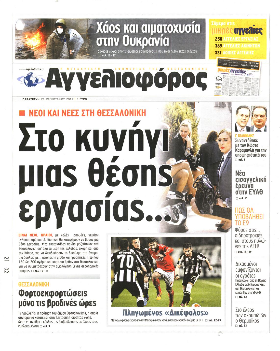 Εξώφυλο εφημερίδας ΑΓΓΕΛΙΟΦΟΡΟΣ 2014-02-21