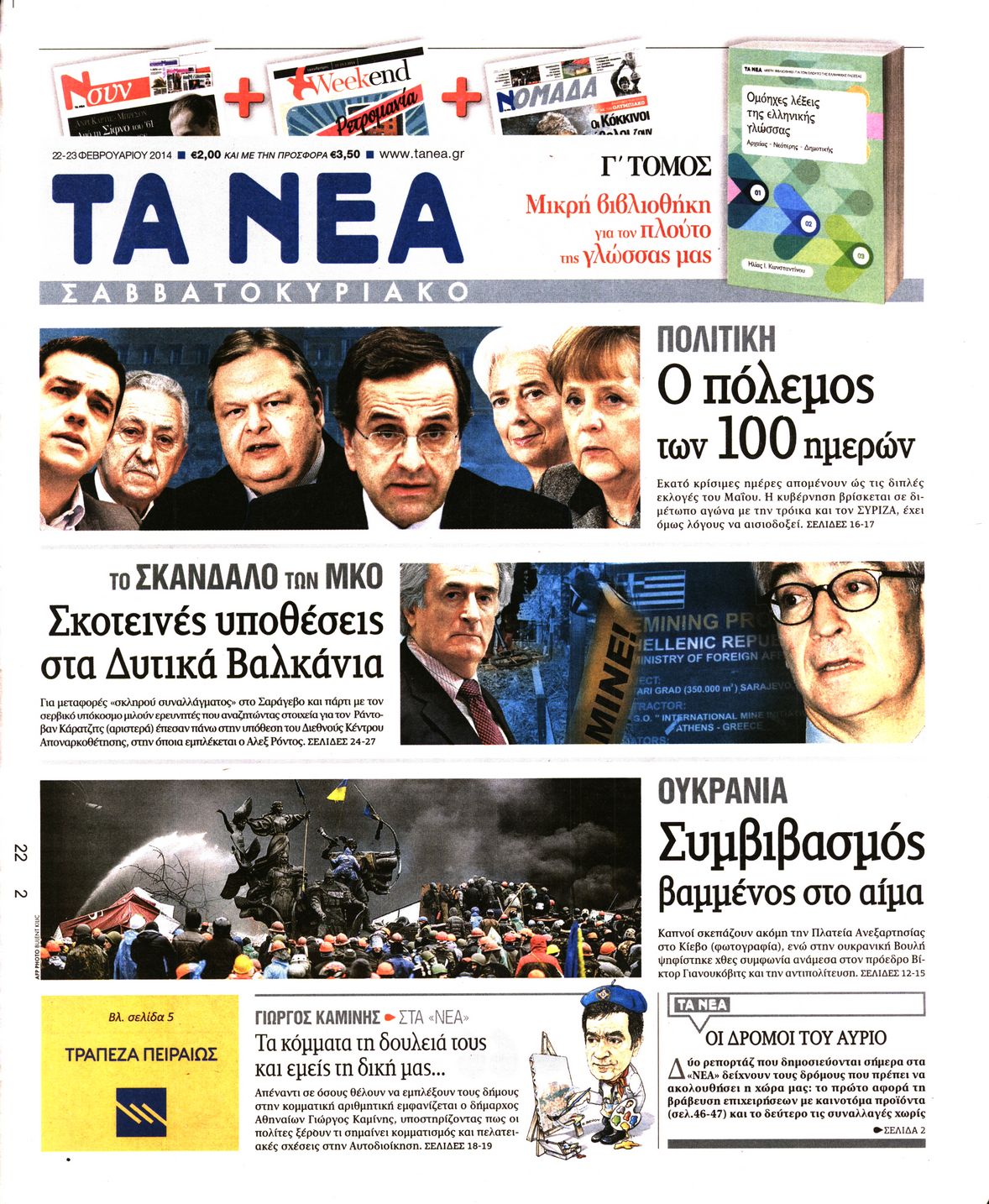 Εξώφυλο εφημερίδας ΤΑ ΝΕΑ 2014-02-22