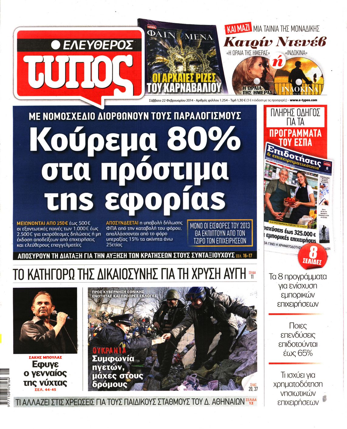 Εξώφυλο εφημερίδας ΕΛΕΥΘΕΡΟΣ ΤΥΠΟΣ 2014-02-22