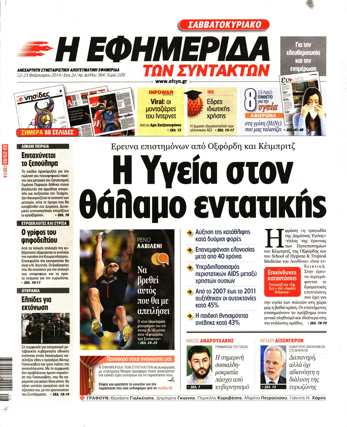 Εξώφυλο εφημερίδας ΤΩΝ ΣΥΝΤΑΚΤΩΝ 2014-02-22