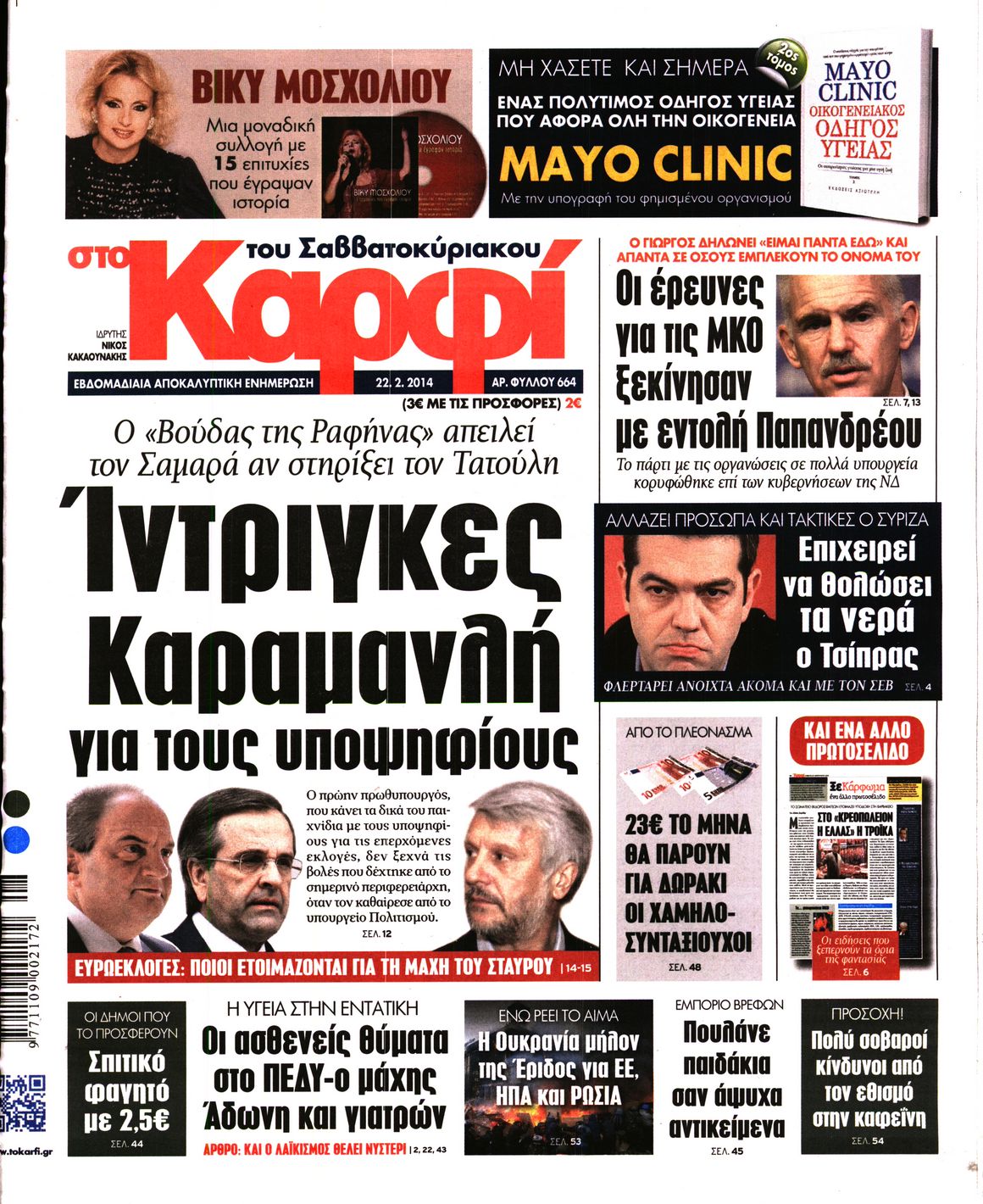 Εξώφυλο εφημερίδας ΚΑΡΦΙ 2014-02-22