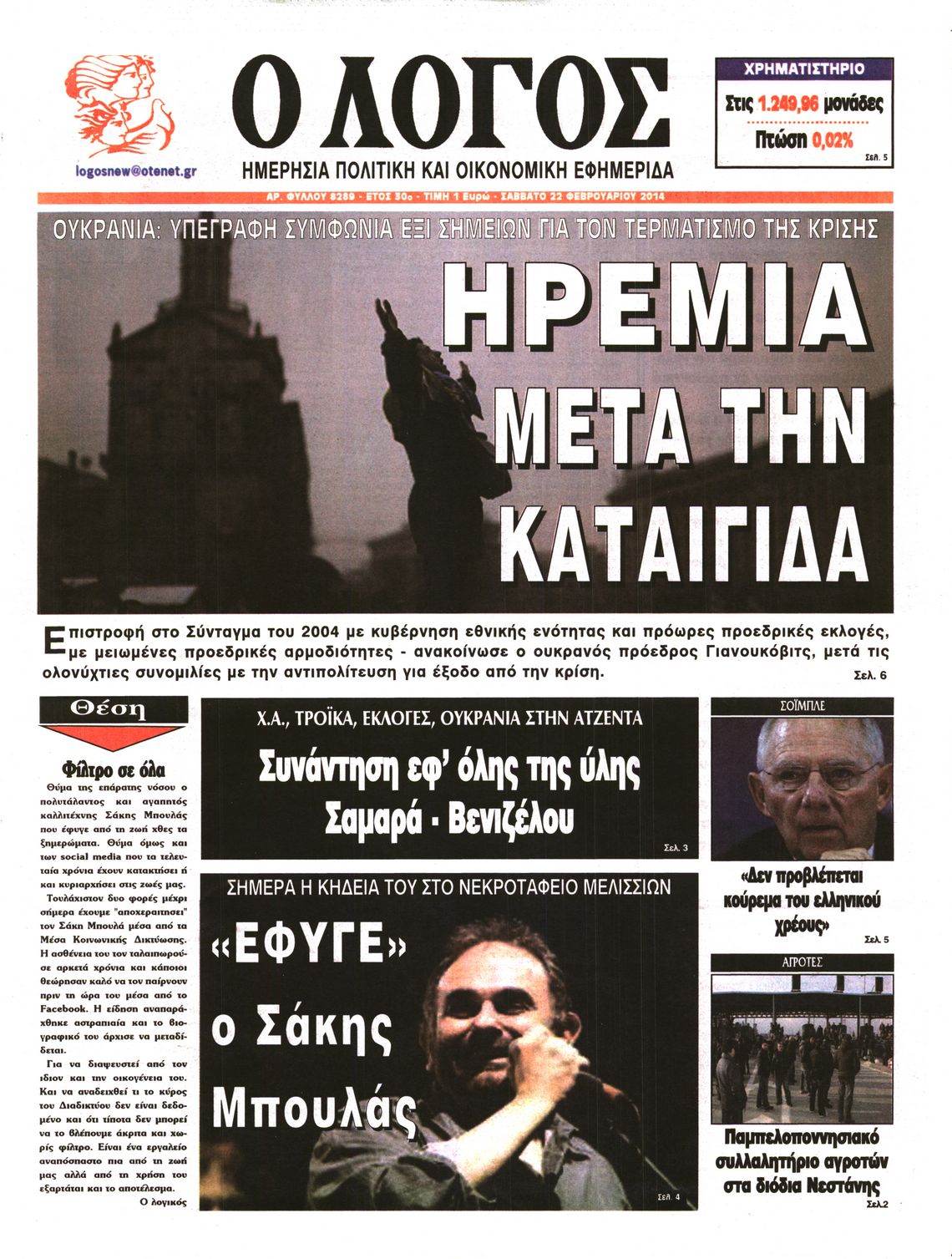 Εξώφυλο εφημερίδας Ο ΛΟΓΟΣ 2014-02-22