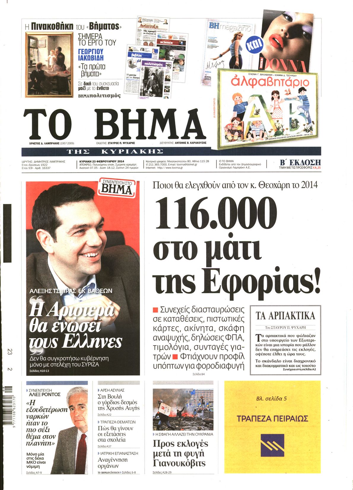 Εξώφυλο εφημερίδας ΤΟ ΒΗΜΑ 2014-02-23