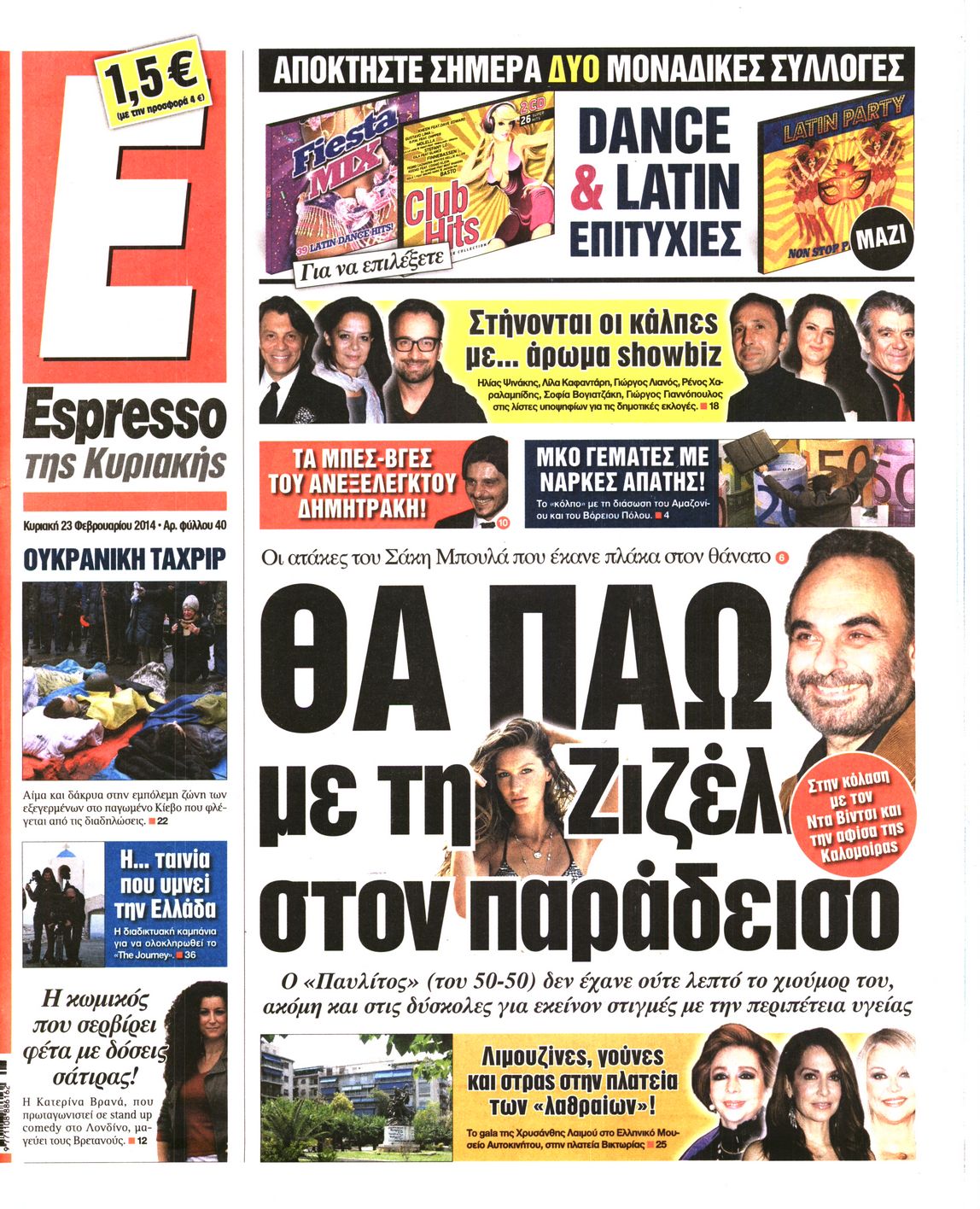 Εξώφυλο εφημερίδας ESPRESSO 2014-02-23