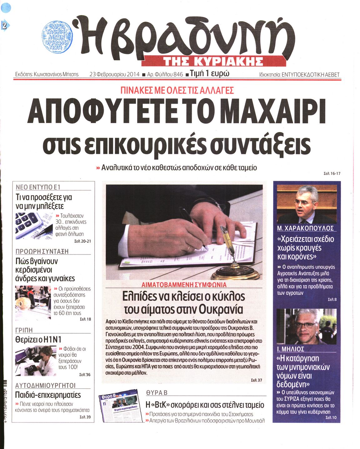 Εξώφυλο εφημερίδας ΒΡΑΔΥΝΗ 2014-02-23