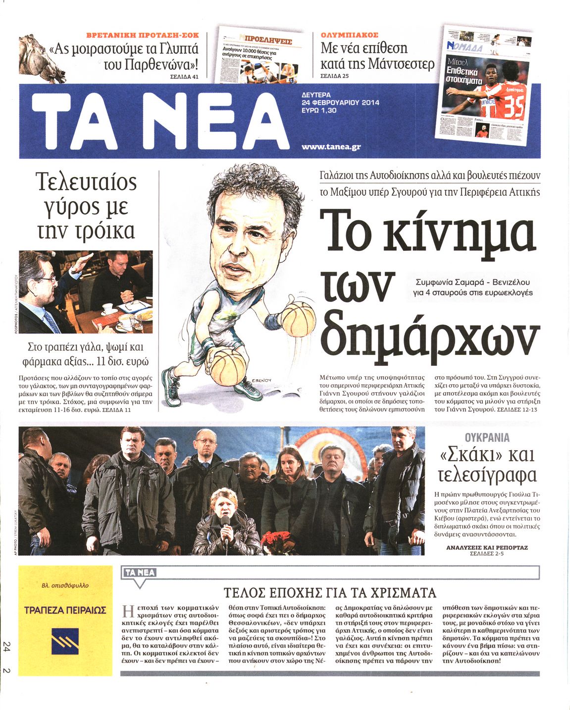 Εξώφυλο εφημερίδας ΤΑ ΝΕΑ 2014-02-24