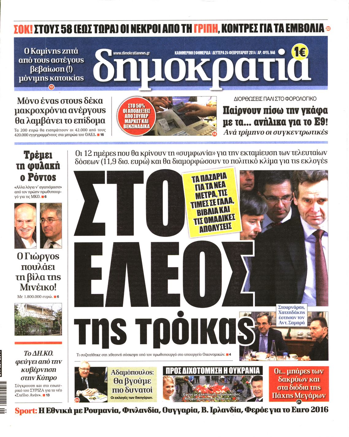 Εξώφυλο εφημερίδας ΔΗΜΟΚΡΑΤΙΑ Sun, 23 Feb 2014 22:00:00 GMT