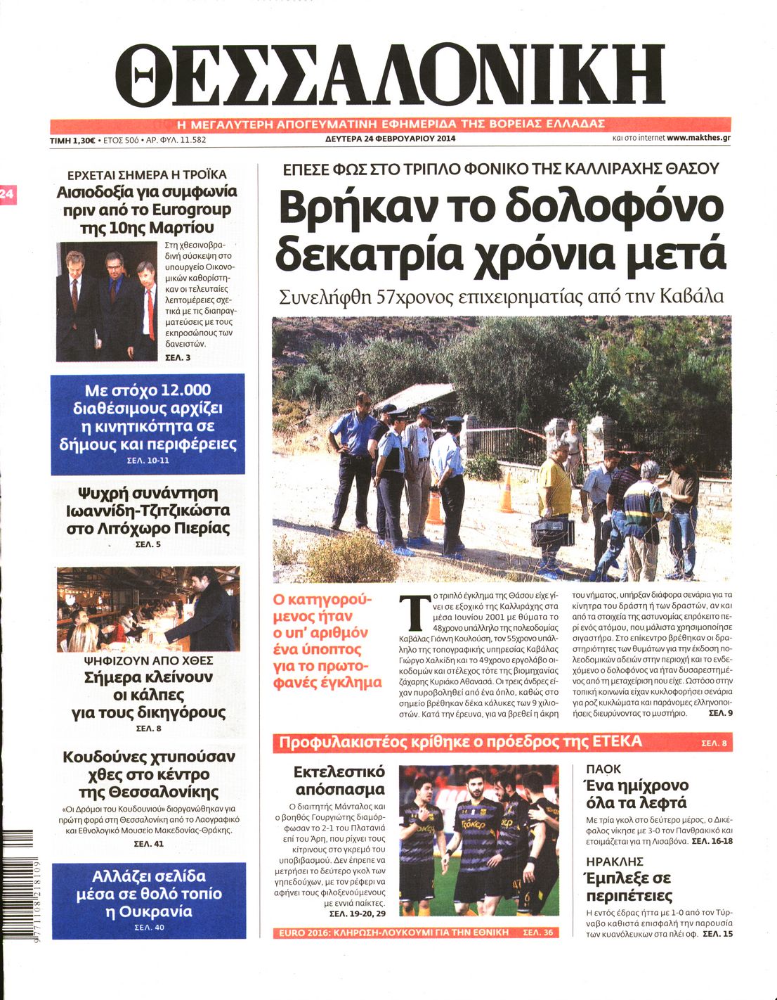 Εξώφυλο εφημερίδας ΘΕΣΣΑΛΟΝΙΚΗ 2014-02-24