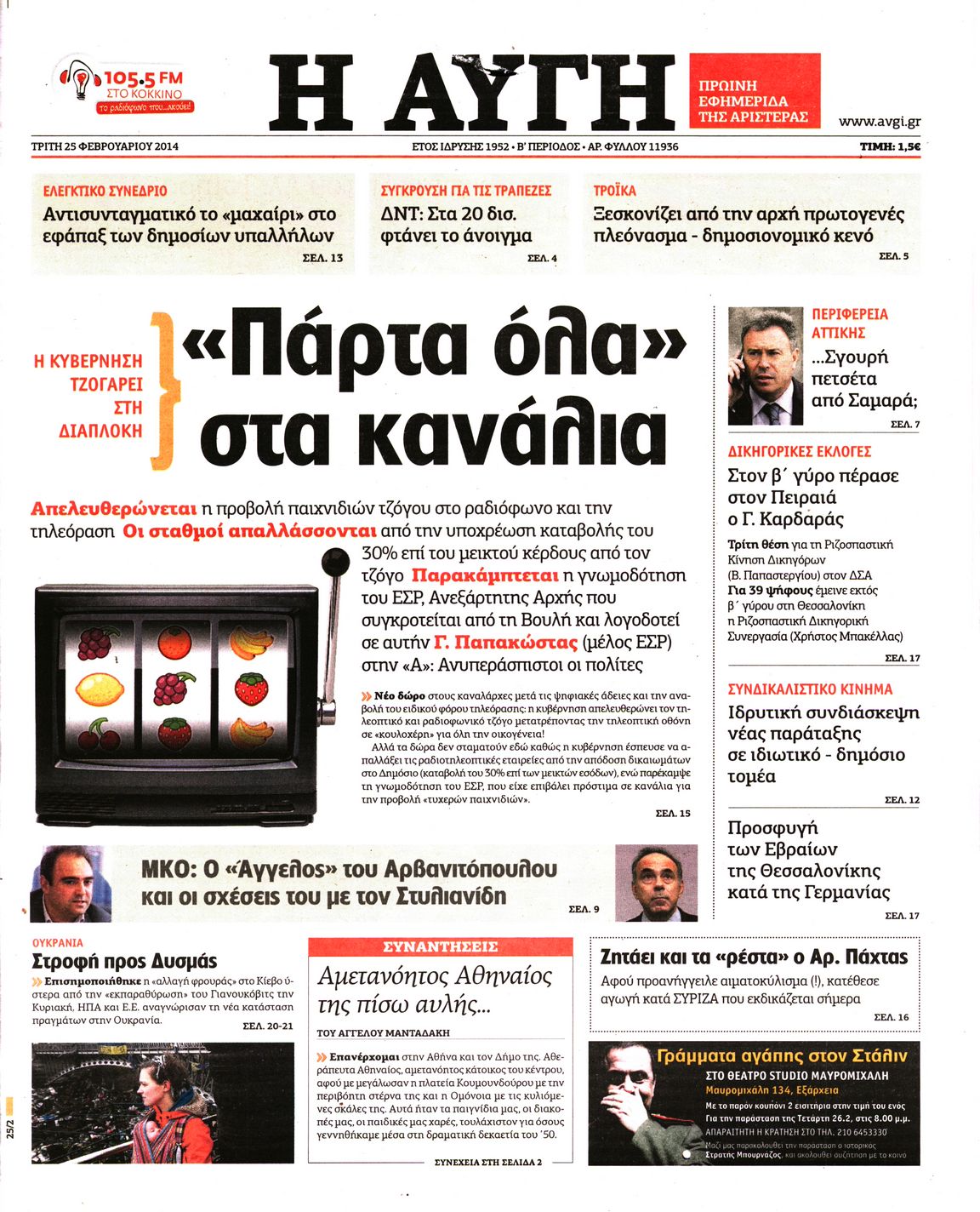 Εξώφυλο εφημερίδας ΑΥΓΗ 2014-02-25