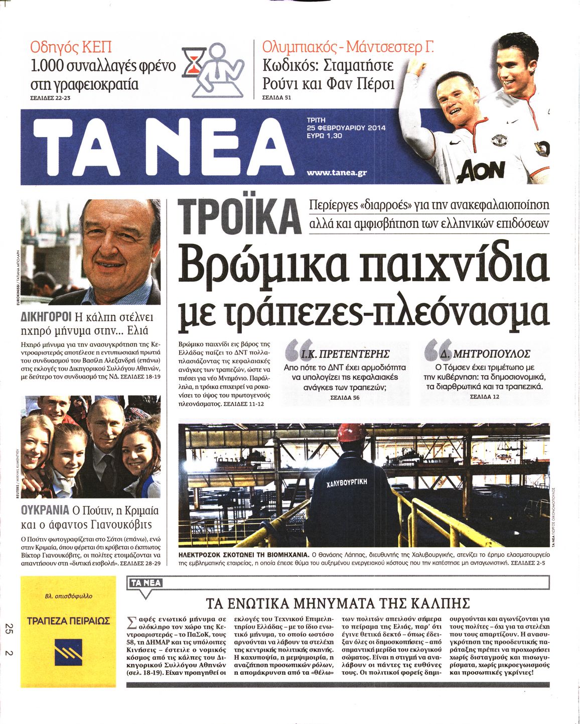 Εξώφυλο εφημερίδας ΤΑ ΝΕΑ 2014-02-25