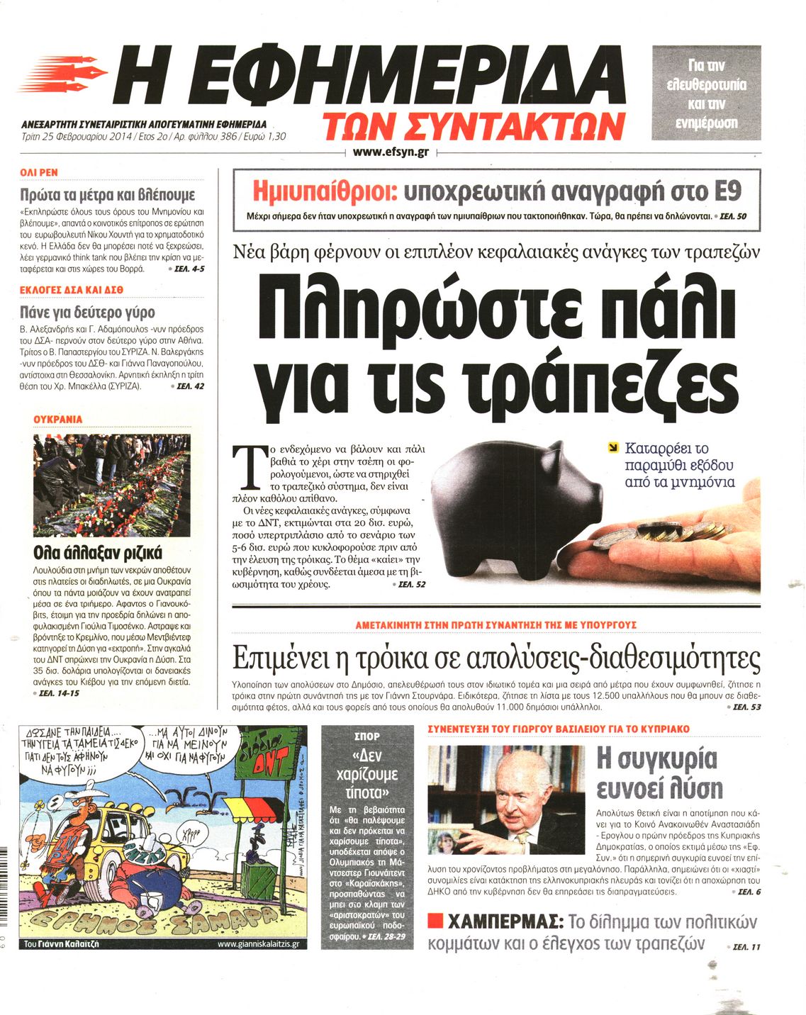 Εξώφυλο εφημερίδας ΤΩΝ ΣΥΝΤΑΚΤΩΝ 2014-02-25